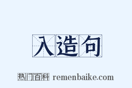 入造句是什么意思的图片